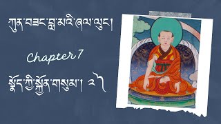 Words of My Perfect Teacher - Chapter 7  སྣོད་ཀྱི་སྐྱོན་གསུམ་། ༢༽