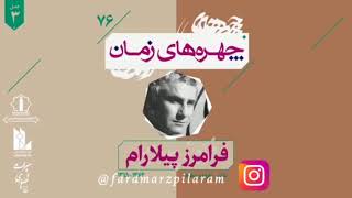 Faramarz Pilaram          بمناسبت سالروز درگذشت فرامرز پیلارام ۲۱ شهریور ۱۳۶۲