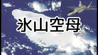 珍兵器「氷山空母」【ゆっくり解説】