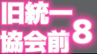 【旧統一教会前】右翼街宣車その8【2024.2.17(土)10.15-10.21】