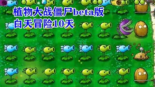 植物大战僵尸beta版：白天冒险10天，传送带玩法白天结束！