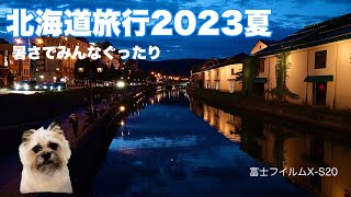 【北海道旅行】記録的な猛暑のため予定を変更して、札幌・小樽周辺を散策。旭川方面を断念したのが結果的に正解だった。