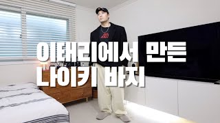 이태리 장인이 만든 나이키 바지 (나이키 ESC , NIKE EVERY STITCH CONSIDERED)