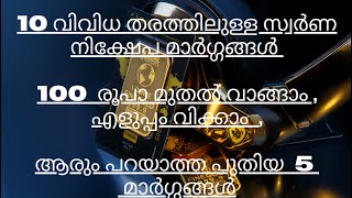 top 10 ways to invest in Gold | Gold - സ്വർണത്തിൽ  നിക്ഷേപിക്കാൻ 10 വഴികൾ ഏതാണ് നല്ലത് ?