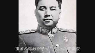 金日成大元帥万々歳（朝鮮人民軍功労合唱団）