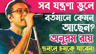 সঙ্গীত শিল্পী অনুপম রায়ের জীবনের অজানা ইতিহাস॥Singer Anupam Ray Biography.