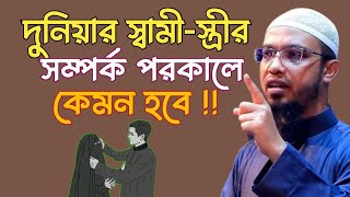 দুনিয়ার স্বামী-স্ত্রীর সম্পর্ক পরকালে কেমন হবে❓Sheikh Ahmadullah | শায়খ আহমাদুল্লাহ.