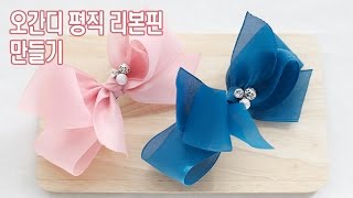 핸드메이드집-오간디평직 헤어핀/리본공예/헤어핀만들기/핸드메이드/수제헤어핀