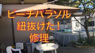 ビーチパラソルの紐が抜けた、傘が広がらない！😭