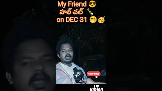 Comment ur ఒక్క బీర్ friend 😂 #trending #comedy #funnyshorts #subscribe #funny #trendingshorts