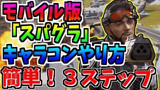 【APEXモバイル】モバイル版の新キャラコン！スパグラのコツやり方！簡単３ステップ！設定紹介！+2本指でもできるバニホ設定やり方紹介！【Apex mobile】