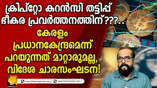 രണ്ടു രാജ്യങ്ങളുടെ രഹസ്യാന്വേഷണ ഏജൻസികൾ തമ്മിലുള്ള ചർച്ചയിൽ കേരളം വിഷയമായതെങ്ങനെ?| RP THOUGHTS