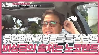 ※비상사태※ 유인경에게 비상금을 들킨 남편?! 비상금의 출처는 노코멘트...;; MBN 201017 방송