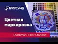 Цветная маркировка SharpMark Fiber Standart 30VAR