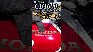 【CB1000 安定のカッコ良さ】 #cb1000  #honda #ツーリング #バイク  #カスタム  #ツーリング #cbr