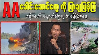 KIA နဲ့ AA ထိပ်ပိုင်းတွေ ဘဝ ကူးသွားပြန်ပြီ ( kyaw soe oo - 16 -1 - 2025 )