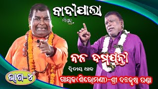 Gayak Dattakrushna Panda || Nala Damayanti, Part-4 || Badi Pala || Sanskar Odisha || ନଳ ଦମୟନ୍ତୀ