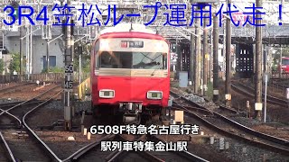 3R4笠松ループ運用代走！6508F特急名古屋行き　駅列車特集　名鉄名古屋本線　金山駅　その143