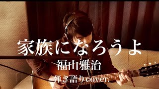 家族になろうよ / 福山雅治（弾き語りcover.）