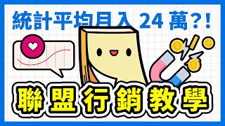 聯盟行銷新手教學！別花冤枉錢買課程！Affiliate Marketing 真的能賺錢嗎？