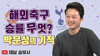 [채널 승부사] 문성神의 100% 적중 축구 분석