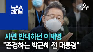 사면 반대하던 이재명 “존경하는 박근혜 전 대통령” | 뉴스A 라이브