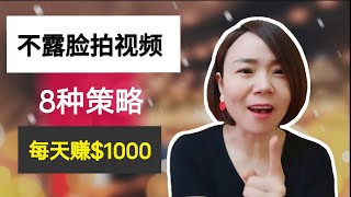 Youtube賺錢2020 | 如何不露脸拍視頻，8个簡單方法轻松在youtube賺錢