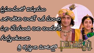 కృష్ణవాణి | RadhaKrishna | ప్రపంచంలో విషయం ఎలాంటిది అంటే ఒక మంచి పని చేయండి అది అందరికీ గుర్తుంటుంది