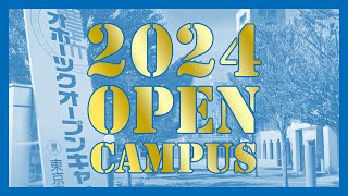 【北海道オホーツクキャンパス】Open Campus 2024【生物産業学部】