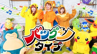 【踊ってみた】ポケモンと一緒に「バツグンタイプ」踊ってみた！みんなも一緒にダンスしよう！【振り付け】