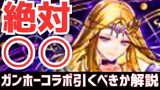 【パズドラ】5秒で分かる！今の時期は○○一択！ガンホーコラボ引くべきか\u0026既存キャラ強化性能解説！