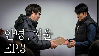 겨울은 따뜻한 계절이에요💜ㅣ안녕, 겨울 EP.3