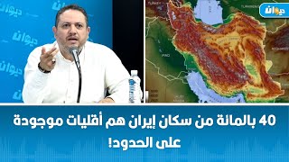طارق الكحلاوي: 40 بالمائة من سكان إيران هم أقليات موجودة على الحدود!