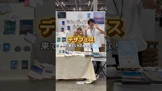 【イベント】みんなが私達の原動力！ありがとう！#デザフェス