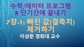 R 프로그래밍 기초 강의 3일만에 끝내기: 7장-1 빠진 값(결측치) 제거하기 (is.na) [R 프로그램, R 언어]