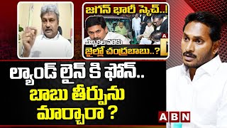 ల్యాండ్ లైన్ కి ఫోన్... బాబు తీర్పును మార్చారా ? ||CHANDRABABU NAIDU || ABN TELUGU