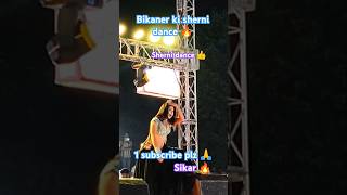 Bikaner ki sherni dance 🔥|| sherni dance 🔥#dance#dancer#dj#bikaner#sikar#song#village