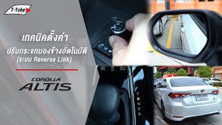 T-Tube : Corolla Altis เทคนิคตั้งค่าปรับกระจกมองข้างอัตโนมัติ