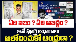 ఏది నిజం ? ఏది అబద్దం ?ఇవే పూర్తి ఆధారాలు.. ఆలోచించుకో ఆంధ్రుడా ? | News 25 Telugu