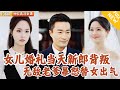 [Multi SUB] ｜全集｜女儿婚礼当天却被误会被干爹包养，渣男破防出轨后被岳父狠狠打脸！#爽文 #MiniDrama#精彩大陆短剧 #下山追短剧