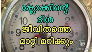 ക്ലോക്കിന്റെ ദിശ ജീവിതത്തെ മാറ്റി മറിക്കും | malayalam astrology | jyothisham