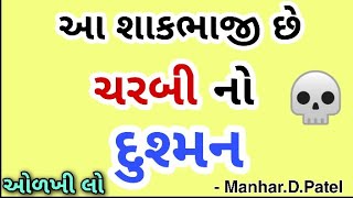 આ શાકભાજી છે ઘી નો બાપ જાણો જલ્દી 👈 || Manhar.D.Patep