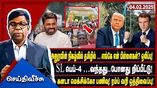 அனுரவின் நிகழ்வில் தமிழில் …எங்கே என் பிள்ளைகள்? ஒலிப்பு!  #seithiveechu