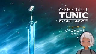 (中断シリーズ)TUNIC #1 ずっと無敵モードでプレイするとこうなった