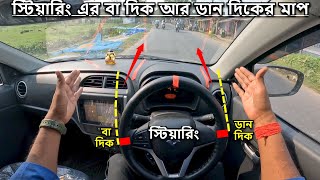 গাড়ির Steering কন্ট্রোল করার সহজ উপায় | স্টিয়ারিং এর বা দিক আর ডান দিকের মাপ কি ভাবে করবেন