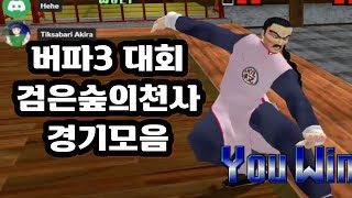 버추어파이터3tb 검은숲의천사 경기모음 virtuafighter バーチャファイター