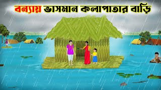 বন্যায় ভাসমান কলাপাতার বাড়ি | Bengali Moral Stories Cartoon | Bangla Animation Golpo thakurmar jhuli