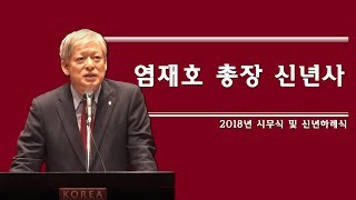 [고려대학교 KTN] 2018년도 시무식 및 신년하례식_염재호 총장