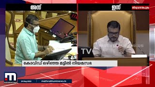 കോവിഡ് ഒഴിഞ്ഞ മട്ടിൽ നിയമസഭ;മാസ്ക് വയ്ക്കാതെ സ്പീക്കറും, സഭയിൽ മാസ്ക് നിർബന്ധമല്ലേ?|Mathrubhumi News