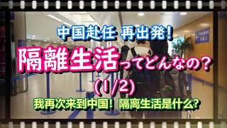 52歳の中国赴任 再出発！隔離生活ってどんなの？(前編)